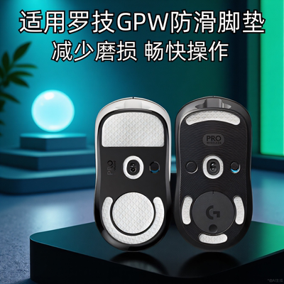 GPW1/2/3/4代鼠标防滑脚贴金刚版
