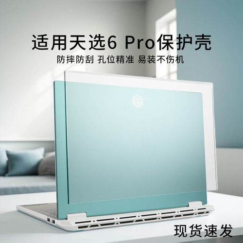 适用天选6pro笔记本电脑保护壳
