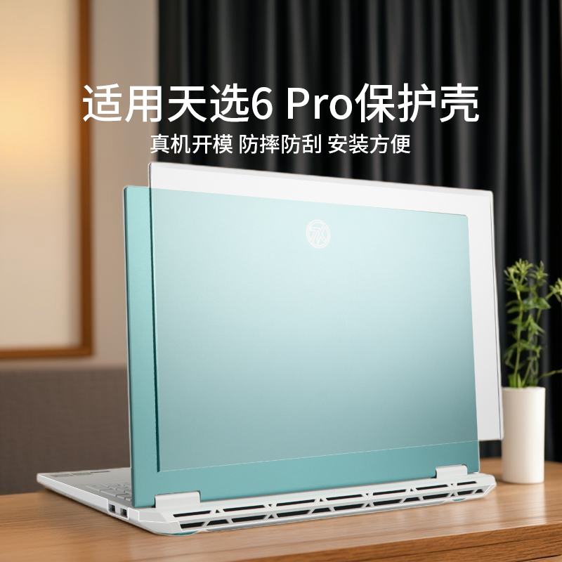 适用于天选6pro电脑保护壳FX608L