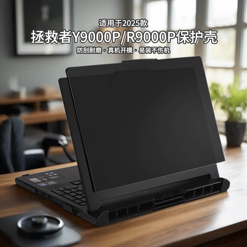 适用于2025款拯救者y9000p保护壳