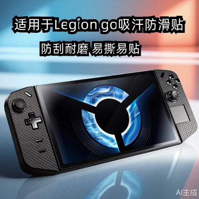联想拯救者LegionGo掌机防滑贴