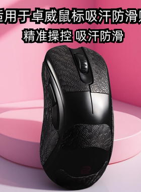 适用ZOWIE卓威ec2cw鼠标防滑贴EC1/2/3-CW FK2-DW U2dw超薄3M贴纸