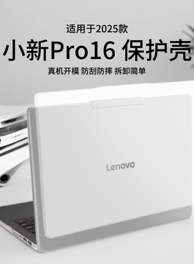 适用2025款小新Pro16保护壳IRH10R笔记本电脑保护套小新Pro14磨砂透明AI元启版防摔防刮小新16GT全包酷睿全套
