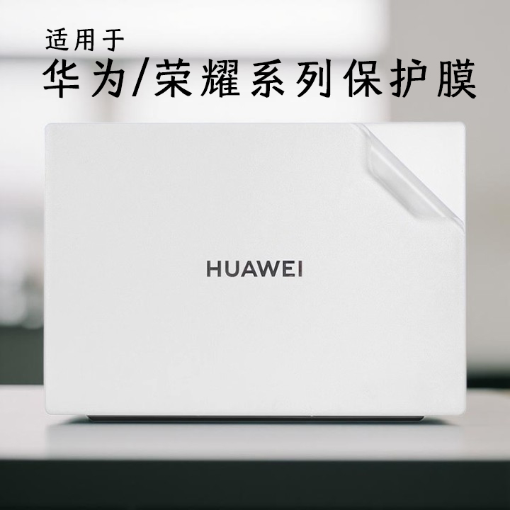 适用华为于MateBook14贴纸2025款荣耀MagicBookX14机身保护膜华为MateBookD16/SE笔记本外壳透明纯色全套贴膜