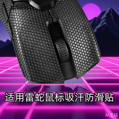 雷蛇毒蝰有线版鼠标防滑贴