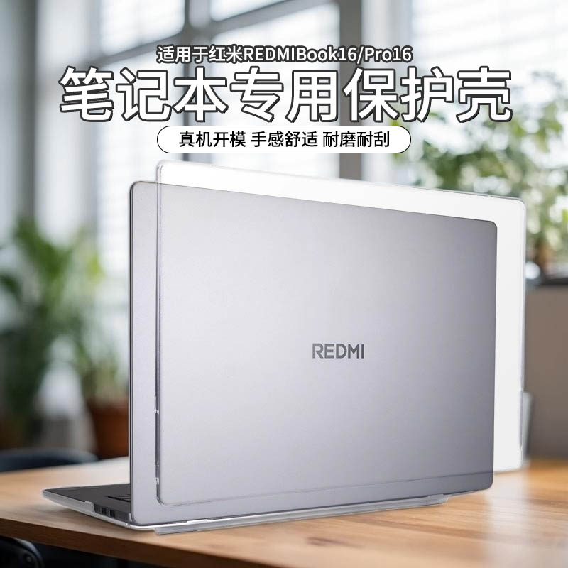 适用于红米REDMIBookPro16保护壳