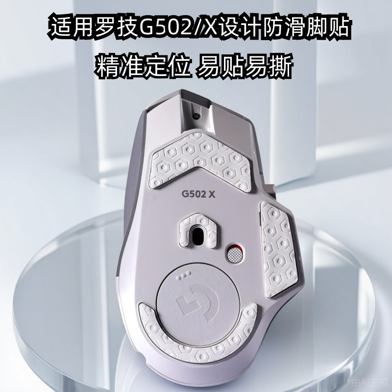 鼠标脚垫适用罗技g502x脚贴无线版非钢化玻璃ICE电竞游戏鼠标脚垫