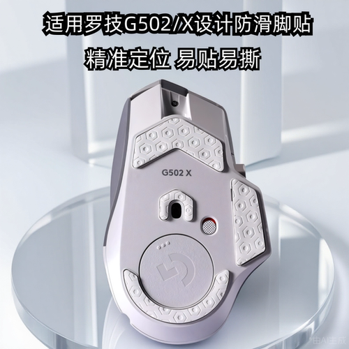 鼠标脚垫适用罗技g502x脚贴无线版非钢化玻璃ICE电竞游戏鼠标脚垫
