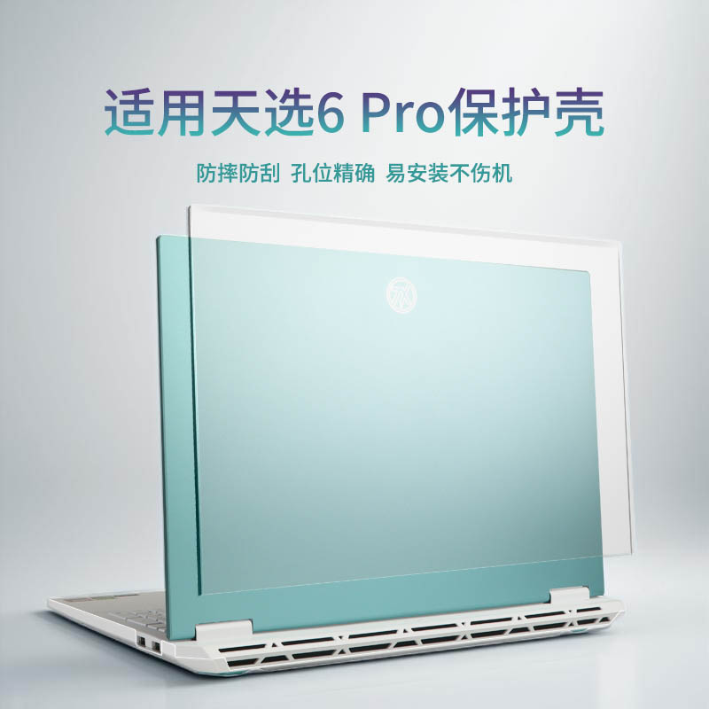 适用于天选6pro电脑保护壳FX608L