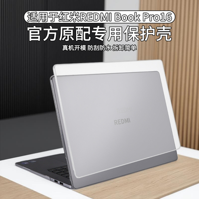 适用于红米REDMIBookPro16保护壳