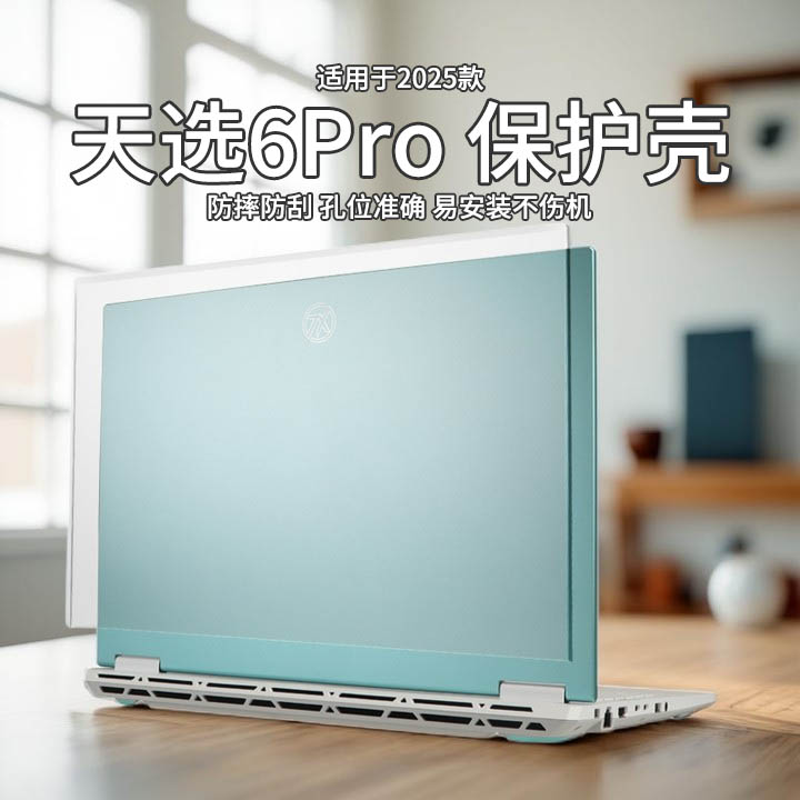 适用于天选6pro电脑保护壳FX608L