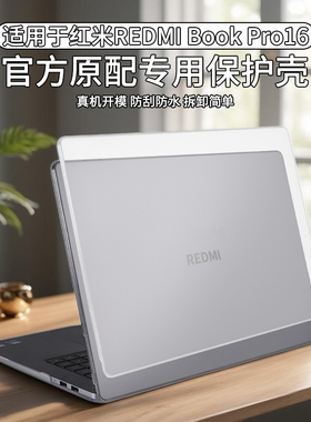 适用2025款红米REDMIBookPro16保护壳A1601酷睿Ultra电脑外壳16寸软壳14寸小米焕新版保护套2024款笔记本贴纸