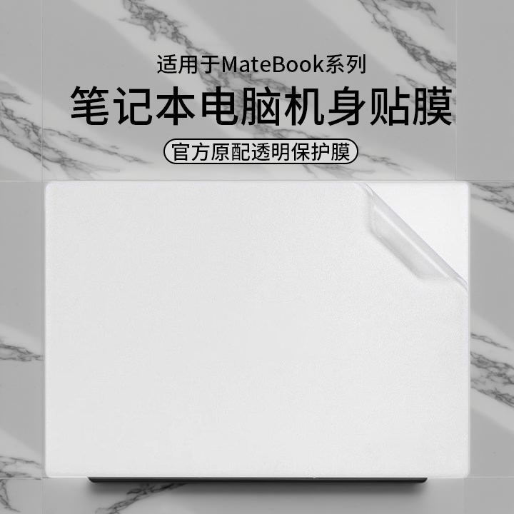 适用于2025款华为笔记本电脑贴纸