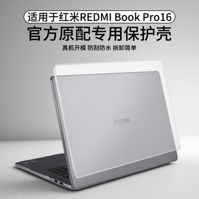 适用于红米REDMIBookPro16保护壳