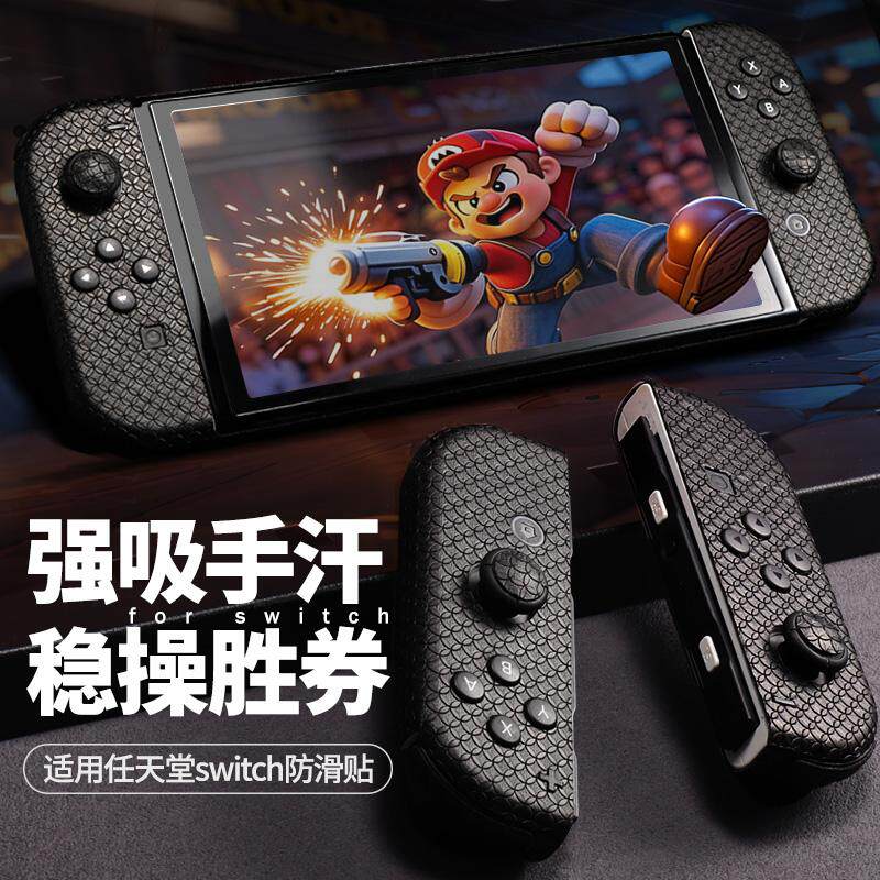 适用Switch防滑贴oled手柄保护贴lite吸汗痛贴膜NS配件续航版吸汗痛贴吸水亲肤配件