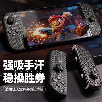适用Switch防滑贴oled手柄保护贴lite吸汗痛贴膜NS配件续航版吸汗痛贴吸水亲肤配件