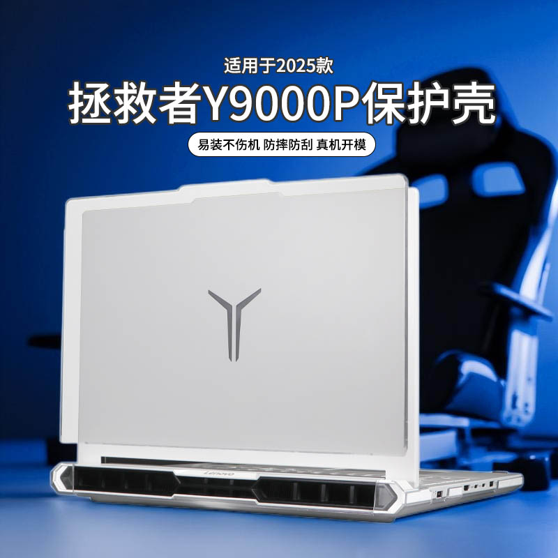 适用于2025款拯救者y9000p保护壳