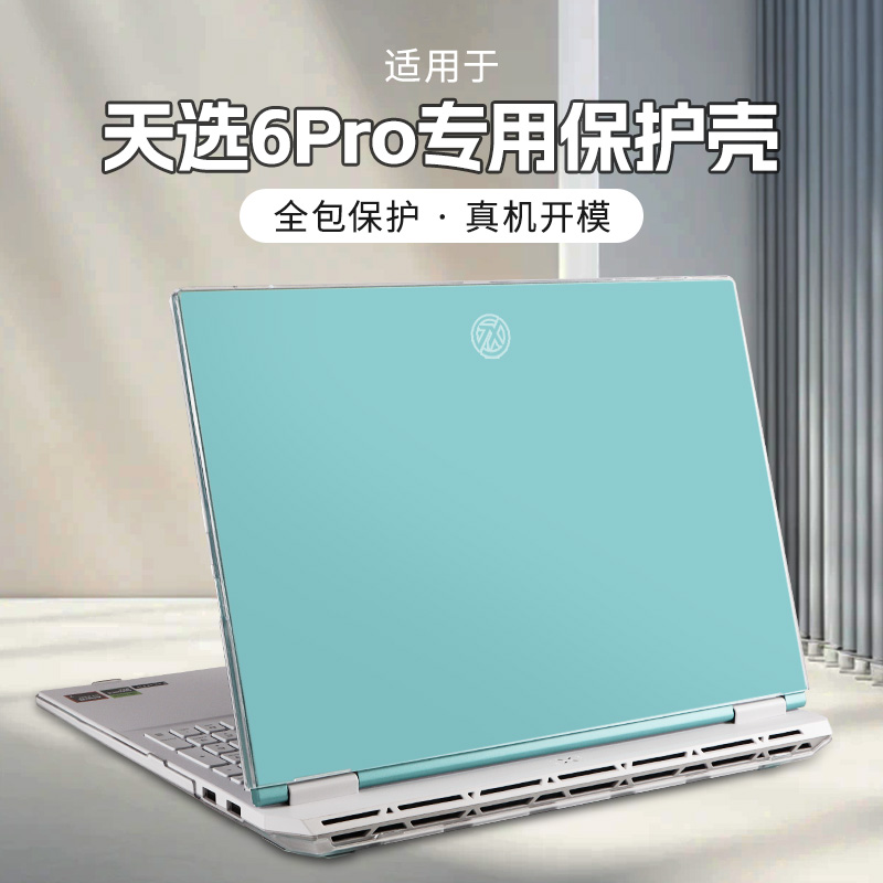 适用于天选6pro电脑保护壳FX608L