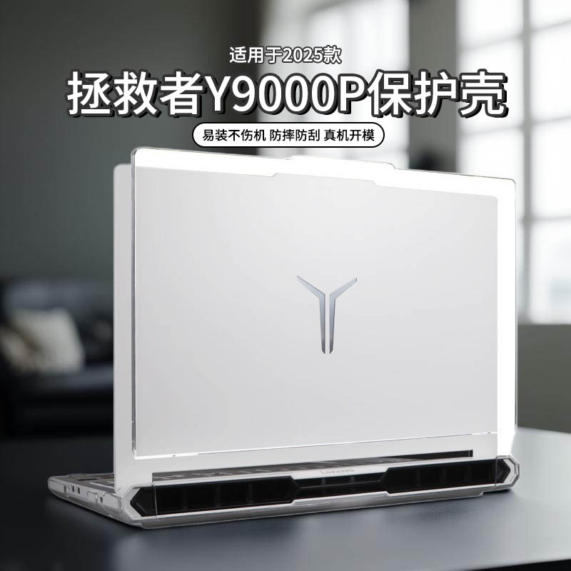 适用2025款拯救者y9000p保护壳