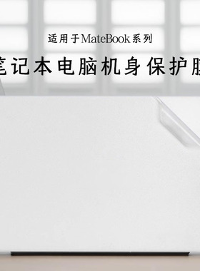 适用于2025款华为MateBookPro贴纸电脑保护膜全新荣耀MagicBookX14纯色膜13s/14s/16s笔记本贴膜防刮不留残胶