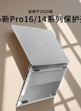 适用于2025款小新Pro14保护壳16英寸IRH10R防摔壳联想小新Pro14电脑保护套IAH10全包轻薄本软外壳Pro16GT配件