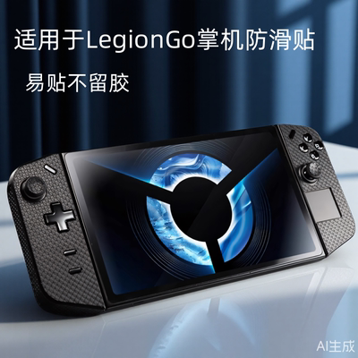 联想拯救者LegionGo掌机防滑贴