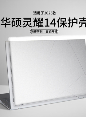 适用华硕灵耀14酷睿Ultra9电脑壳2025款UX3405M笔记本保护壳UM3406K防摔透明磨砂机身贴膜UX3405C外壳保护套