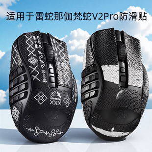 鼠标防滑贴适用于雷蛇那伽梵蛇V2Pro专业版 吸汗防滑贴纸防刮保护