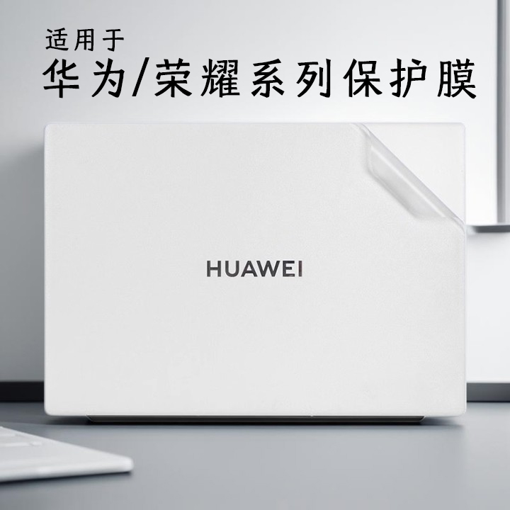 适用于2025款华为贴纸笔记本贴膜