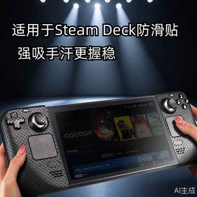 适用steam deck防滑贴主机掌机保护贴steamdeck/OLED掌机贴纸贴膜痛贴游戏外壳防刮软