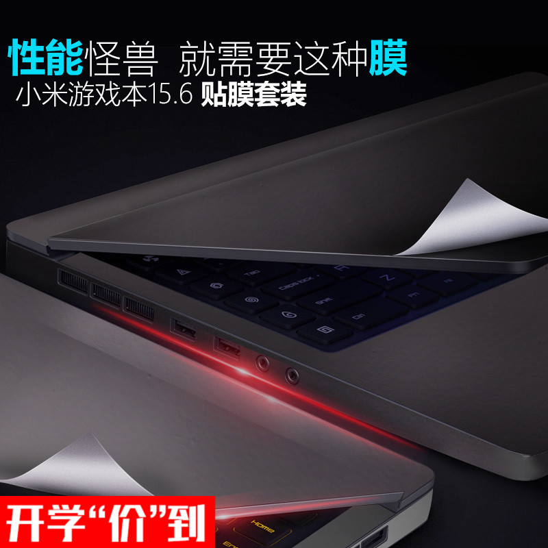 小米游戏本15.6英寸笔记本贴纸gtx1060电脑8代i7外壳保护全套配件贴膜