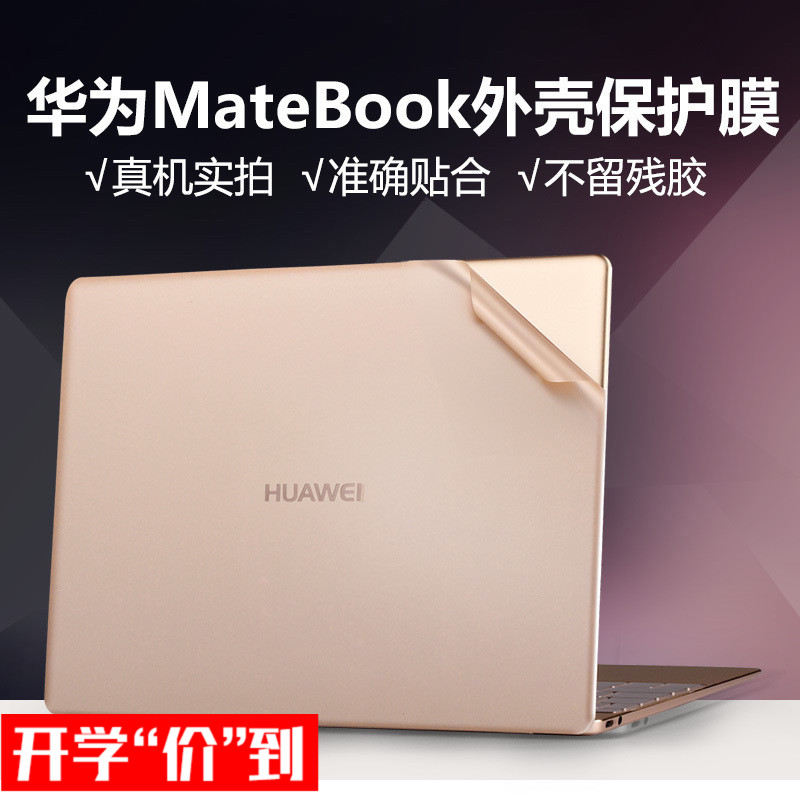 华为Matebook电脑e笔记本12外壳13.3寸保护d荣耀x贴膜pro套13贴纸保护壳magicbook14寸锐龙版贴膜配件2018版