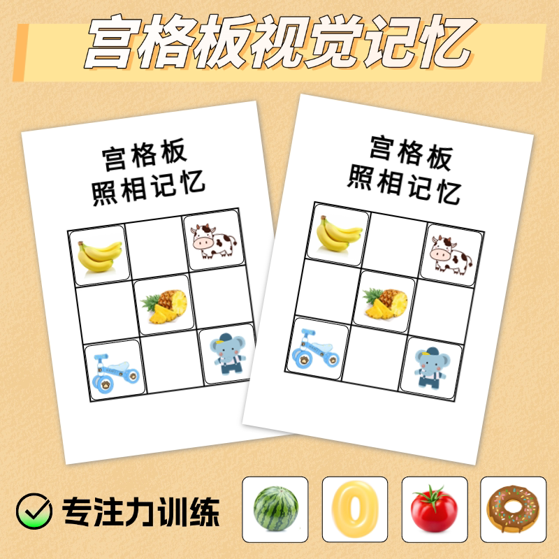 宫格板瞬间视觉记忆力训练图片