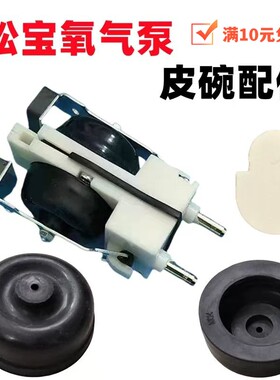 松宝增氧泵配件 皮碗 膜片纸片