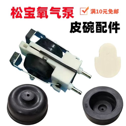 松宝增氧泵配件 皮碗 膜片纸片