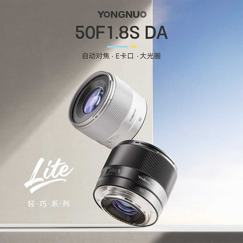永诺50F1.8 Lite定焦适用索尼E口APS-C画幅微单相机