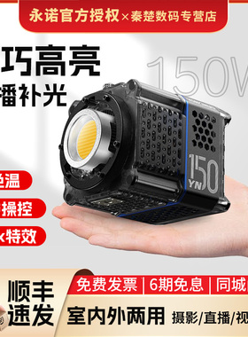 高性价比永诺YN150补光灯LED柔光灯便携小巧常亮灯口袋灯COB摄影灯150W可调色温直播视频户外拍摄人像影视灯