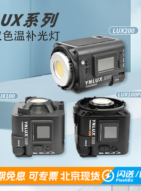 永诺LUX100 LUX200专业LED摄影补光灯100w200w影视常亮灯长亮灯拍摄照明灯直播灯主播直播间灯光抖音视频灯