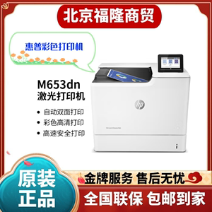 惠普M653DNA4彩色高速打印机