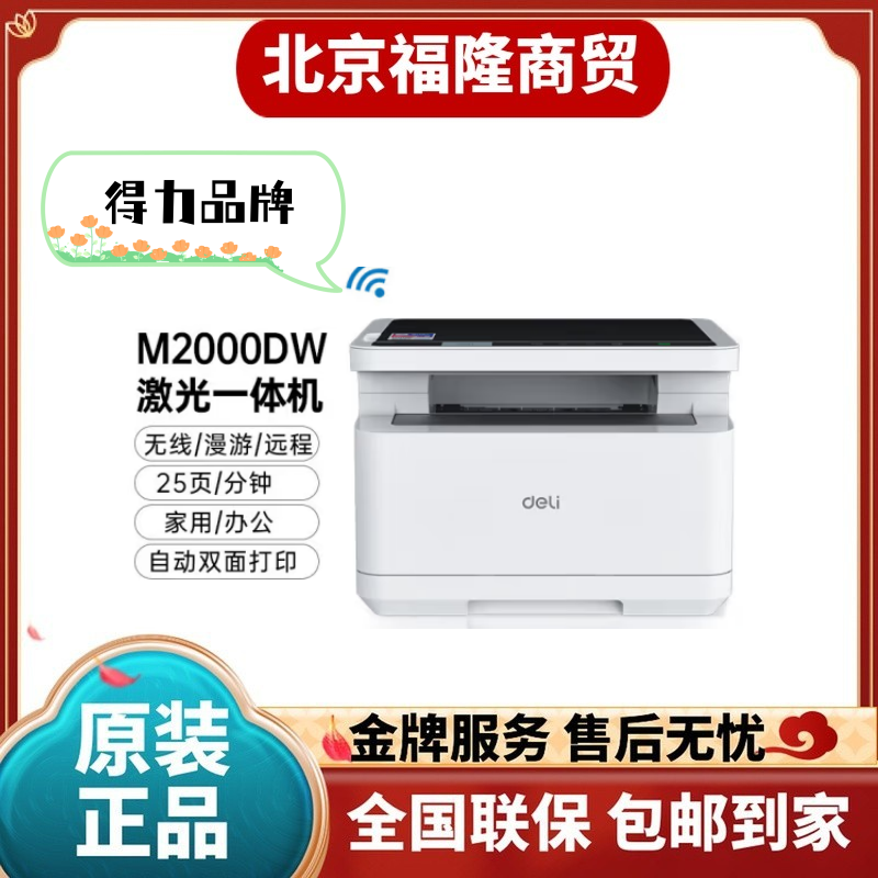 得力M2000D M2020w M2000DW黑白A4激光打印复印扫描网