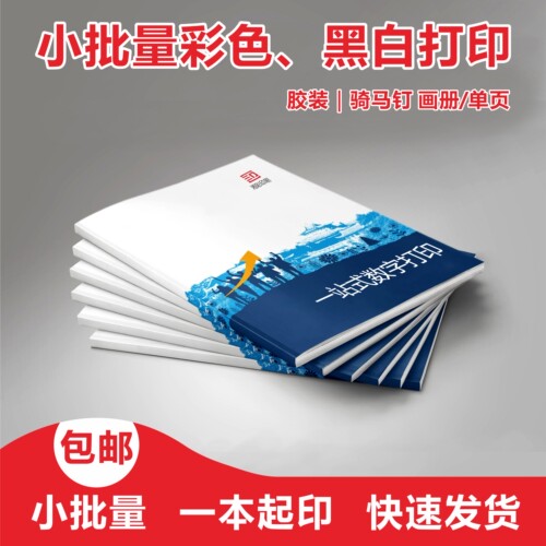 小批量打印资料一本起厂家出货