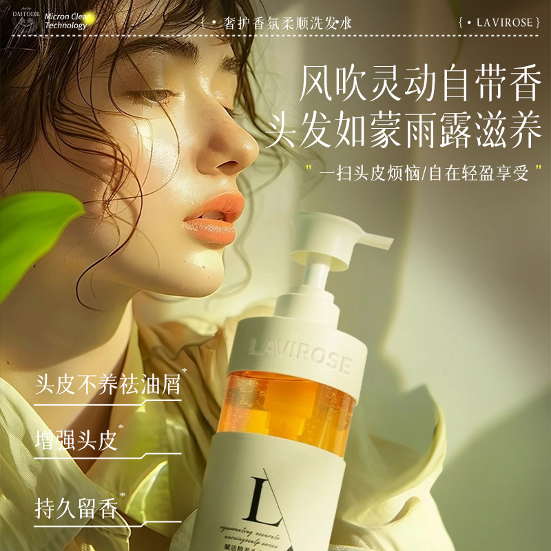 lavirose拉维洛丝洗发水护发沐浴露套装滋养控油去屑止痒润发护发