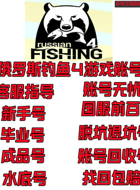 出售回收俄罗斯钓鱼4账号白河套银币号三大金毕业号满装备号