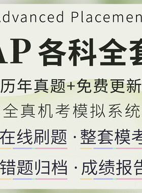 AP物理化学生物经济微积分真题模考在线评分答案解析在线学习题库