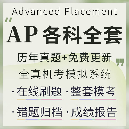 AP物理化学生物经济微积分真题模考在线评分答案解析在线学习题库