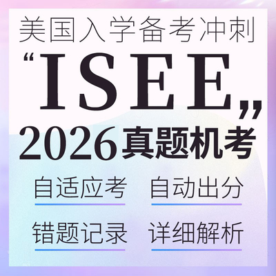 ISEE美国私校入学考试英语阅读词汇句子语法机考真题在线练习题库