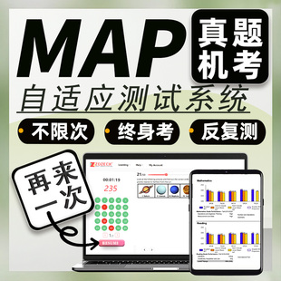 MAP真题机考测试数学科学语言阅读reading练习模拟评估在线上题库