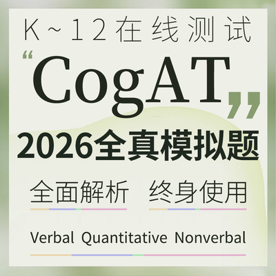 CogAT测试题库国际学校数学阅读推理备考K-12语言图形在线真题库