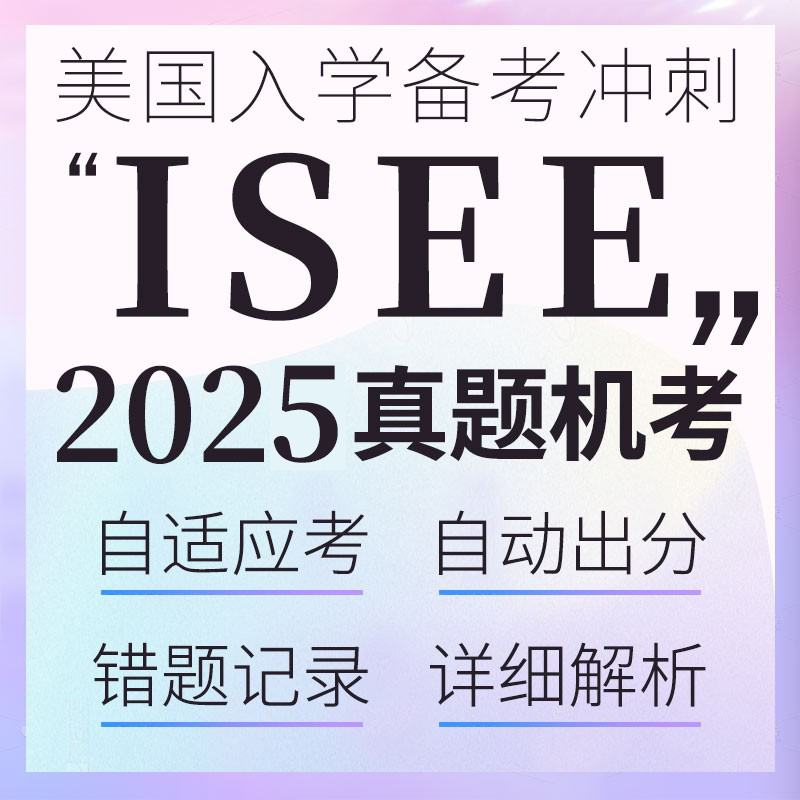 ISEE美国私校入学考试英语阅读词汇句子语法机考真题在线练习题库