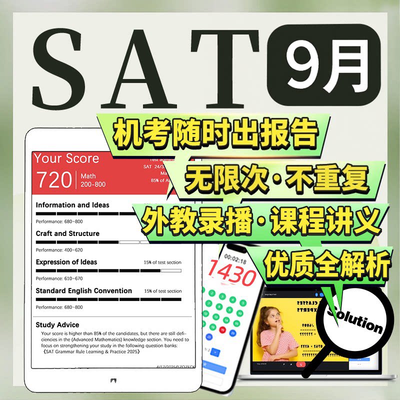 SAT9月在线机考经试网课程真考试题库软件